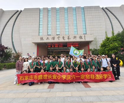 石家莊市盛世長(zhǎng)安小學(xué)開(kāi)展慶“六一”走進(jìn)定窯非遺研學(xué)活動(dòng)
