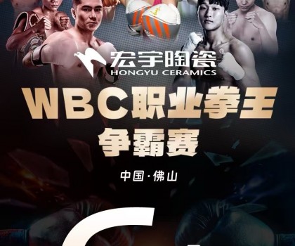 戰(zhàn)力爆表！中國衛(wèi)冕雙金腰帶！宏宇陶瓷·WBC職業(yè)拳王爭(zhēng)霸賽太精彩了
