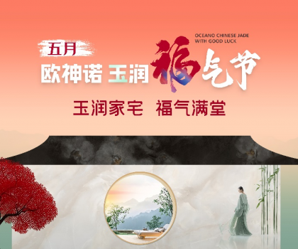 1.5億曝光，3.7億回款，歐神諾首屆玉潤(rùn)福氣節(jié)燃爆收官！