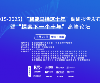 行業(yè)大佬齊聚！“探索中國智能馬桶下一個(gè)十年”高峰論壇三大核心看點(diǎn)不容錯(cuò)過