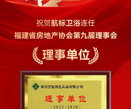 喜訊 | 航標(biāo)衛(wèi)浴連任福建省房地產(chǎn)協(xié)會(huì)第九屆理事會(huì)理事單位！