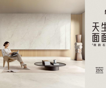 整合多平臺(tái)全鏈路營(yíng)銷，東鵬瓷磚微韻石打造消費(fèi)者“閉眼選”的全能磚！