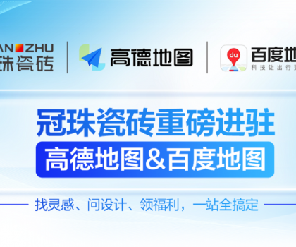 冠珠瓷磚×高德地圖&百度地圖丨官方認(rèn)證門(mén)店，讓“理想家”觸手可及