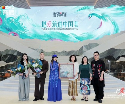 把愛(ài)筑進(jìn)中國(guó)美│楊麗萍親臨冠珠瓷磚為新藝術(shù)館選品，共話筑家美學(xué)