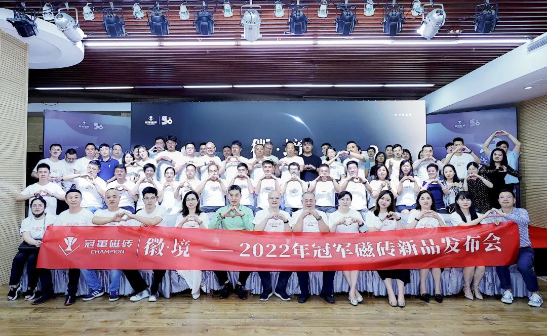 徽·境 2022年冠軍磁磚新品發(fā)布會(huì)盛大舉行1.jpg