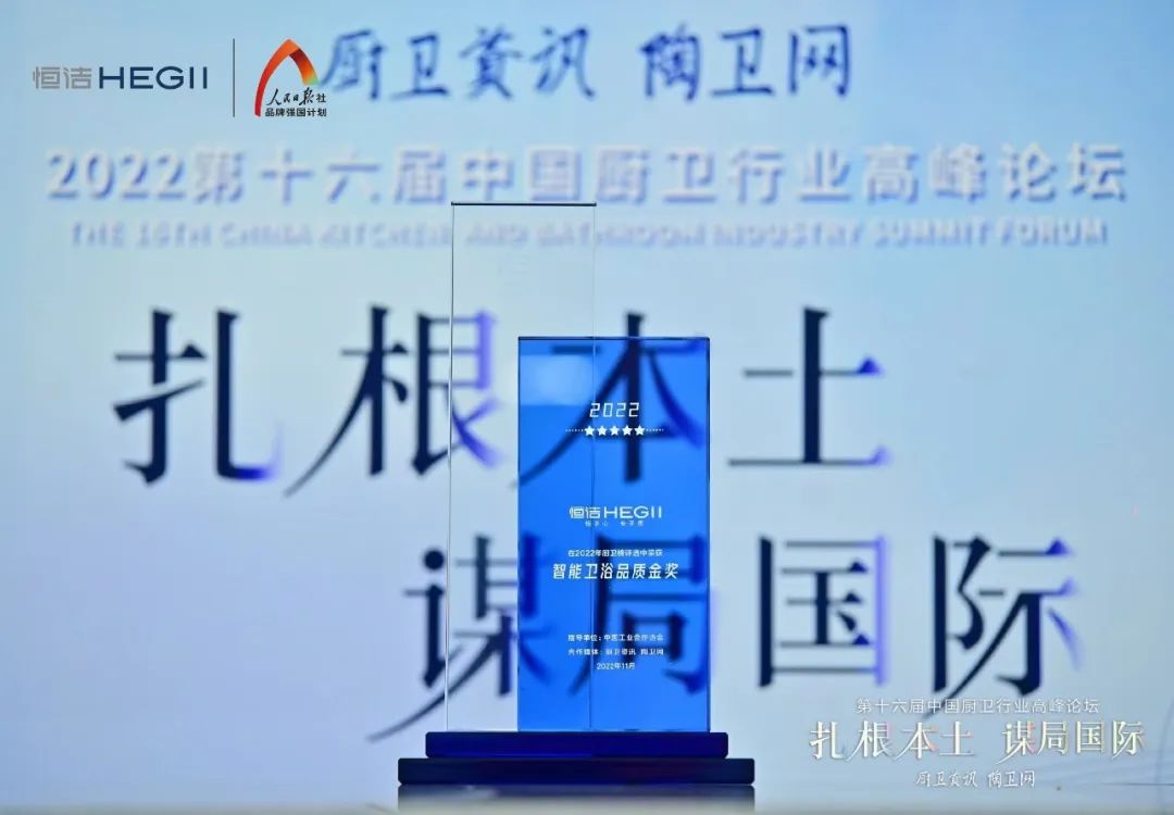 持質(zhì)恒行 智領未來！恒潔以六項大獎領銜2022中國廚衛(wèi)榜5.jpg