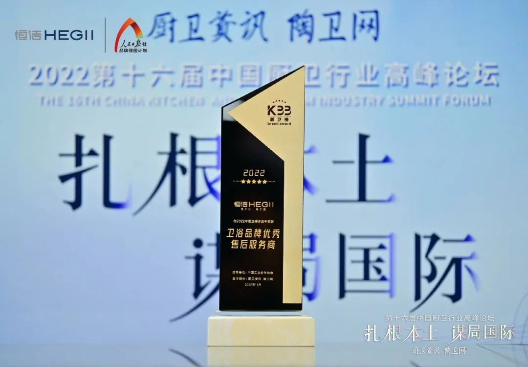 持質(zhì)恒行 智領未來！恒潔以六項大獎領銜2022中國廚衛(wèi)榜10.jpg