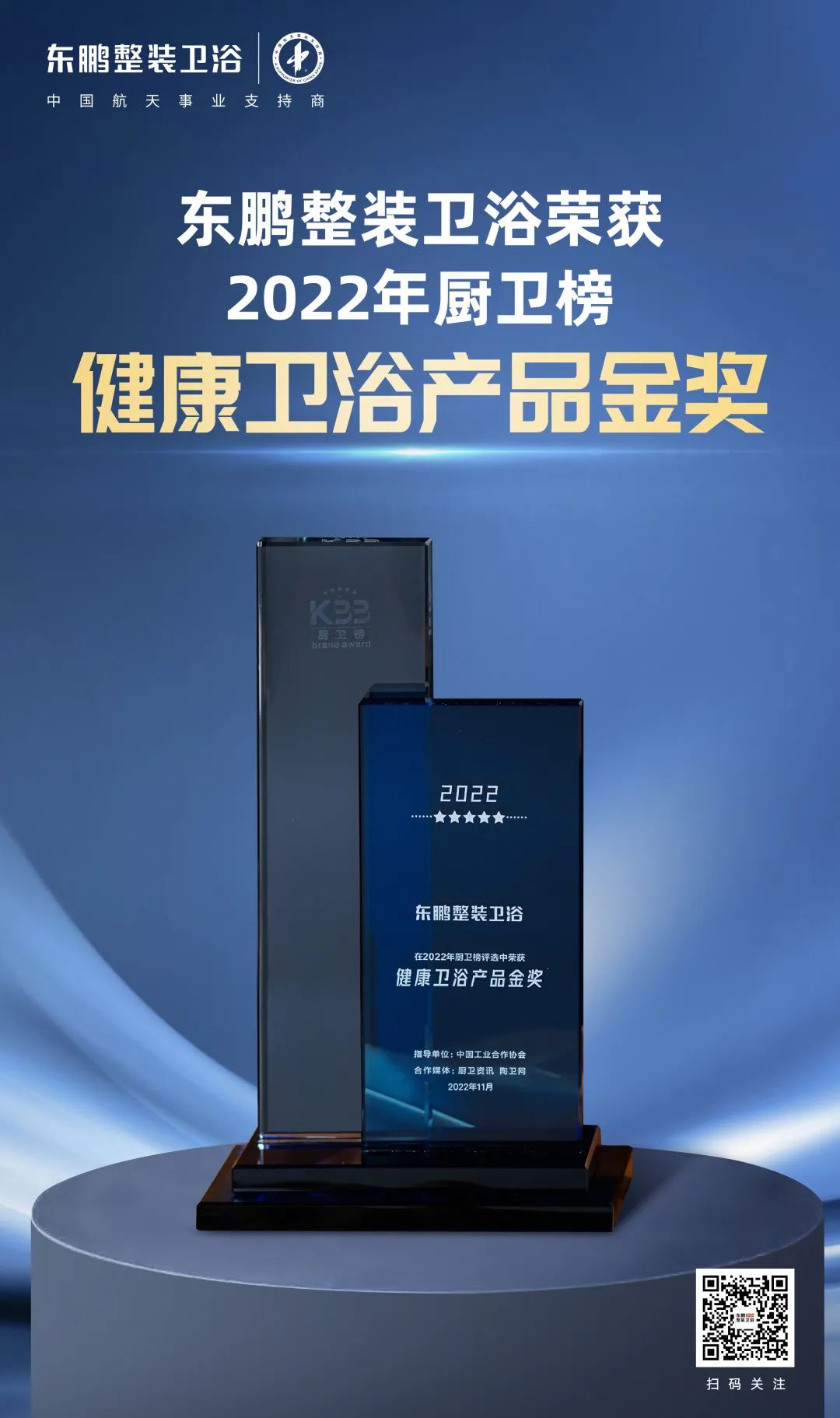 東鵬整裝衛(wèi)浴榮獲2022廚衛(wèi)榜多項(xiàng)大獎(jiǎng).jpg