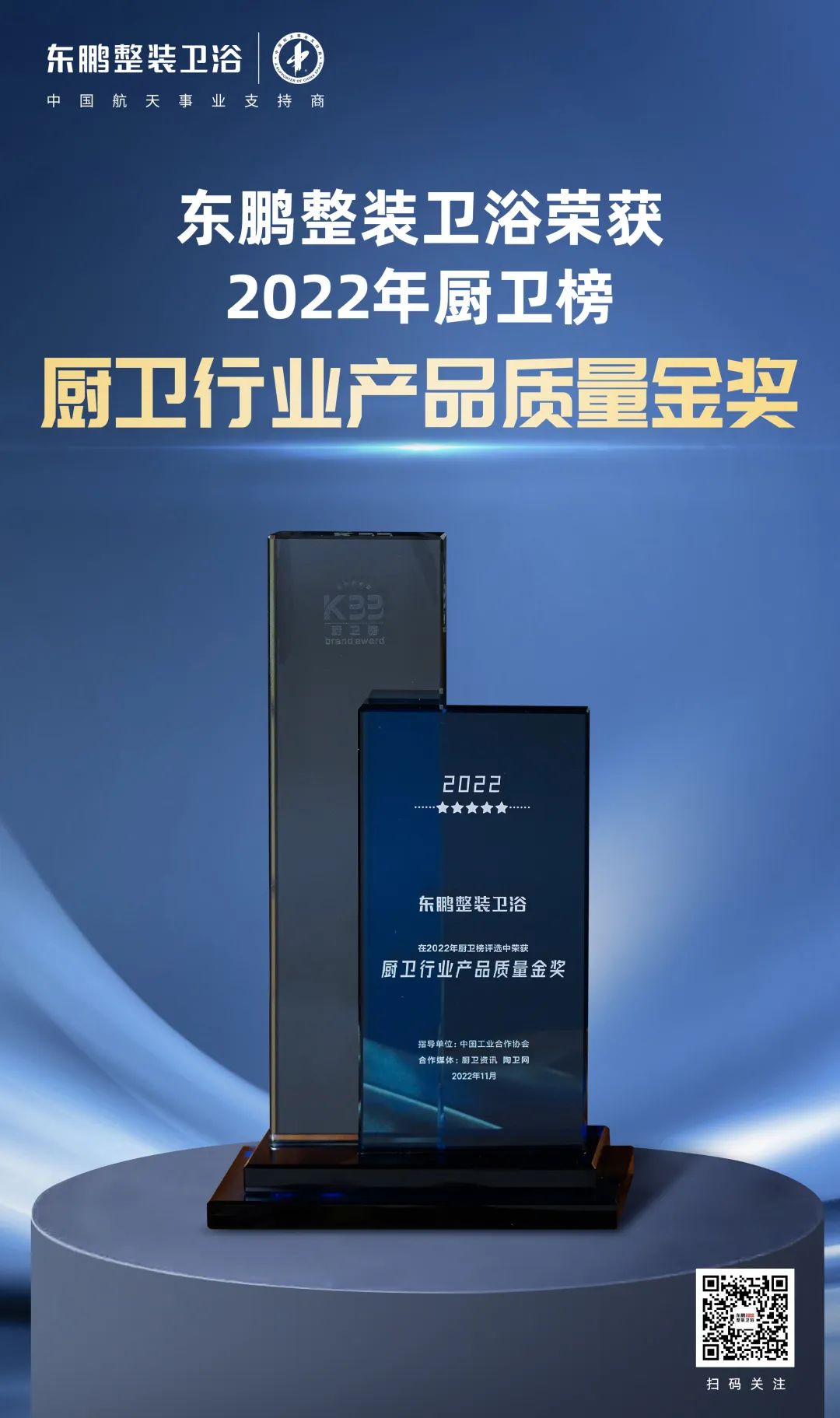 東鵬整裝衛(wèi)浴榮獲2022廚衛(wèi)榜多項(xiàng)大獎(jiǎng)3.jpg