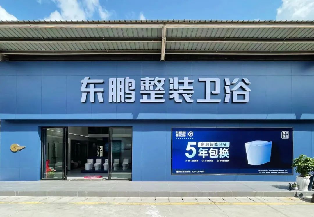 東鵬整裝衛(wèi)浴云南曲靖店：健康升級，營造人居場景4.jpg