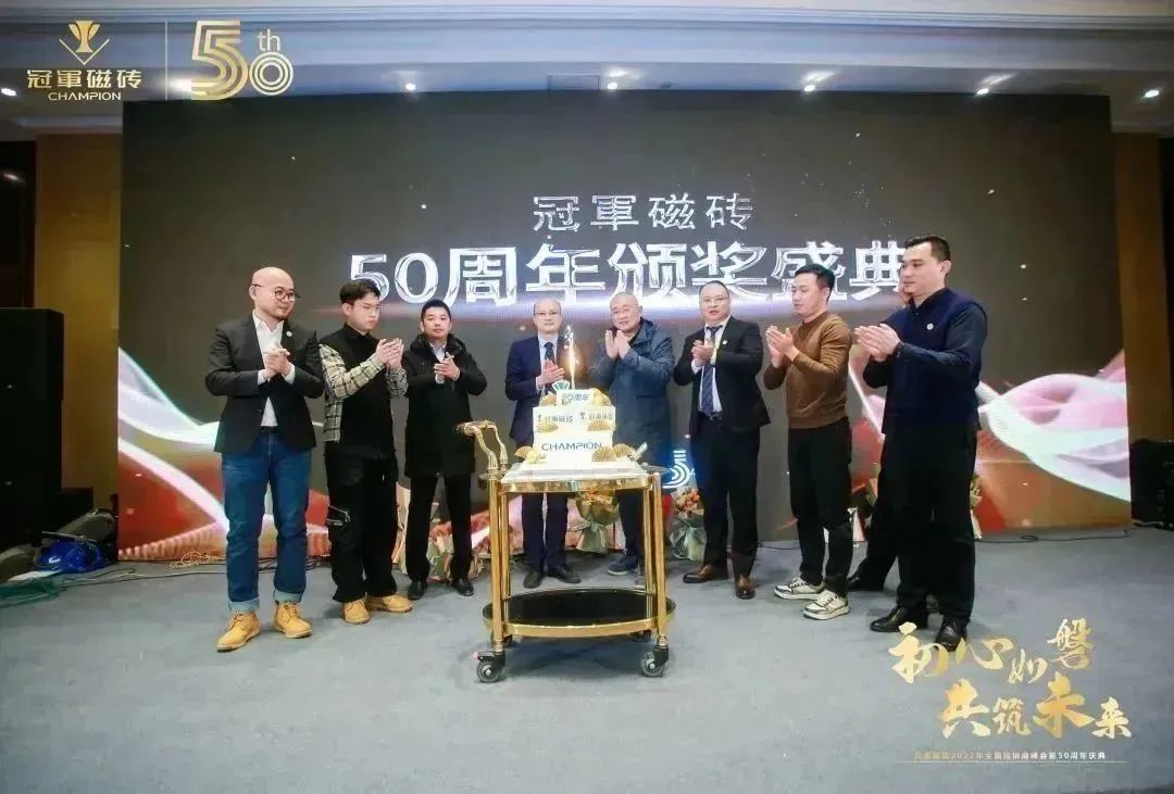 【初心如磐 共筑未來(lái)】——冠軍磁磚2022年全國(guó)經(jīng)銷商峰會(huì)暨50周年慶典圓滿成功24.jpg