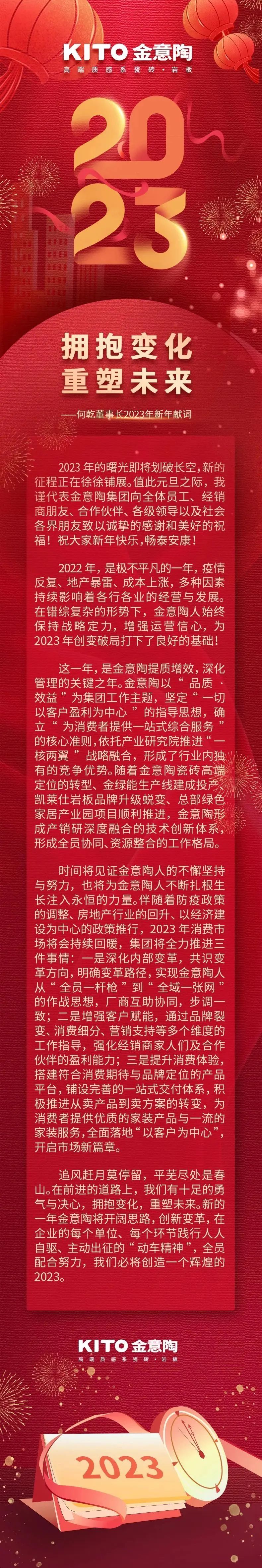 請查收金意陶董事長何乾2023新年獻(xiàn)詞.jpg