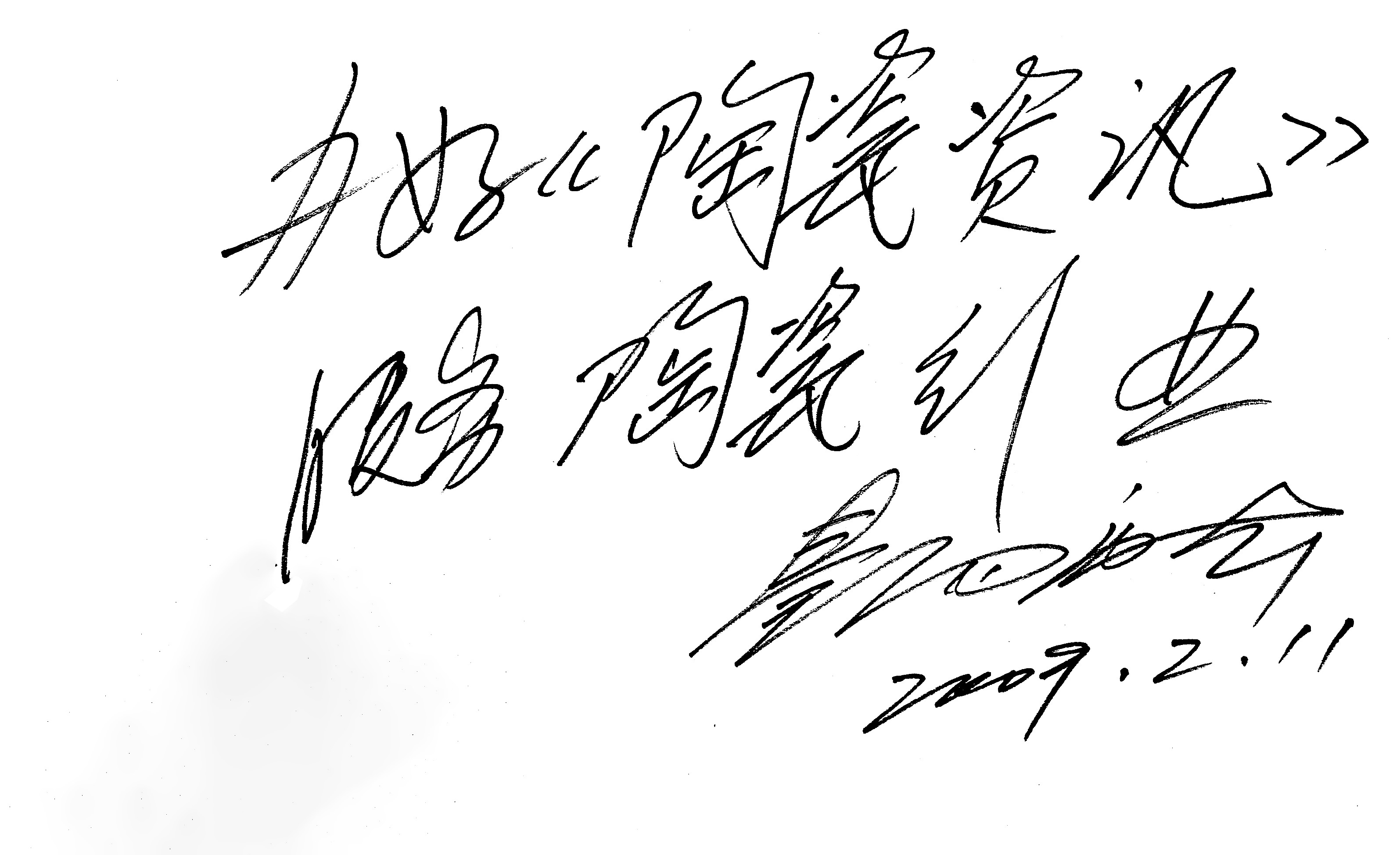 中國輕工業(yè)聯(lián)合會(huì)副會(huì)長 中國工藝美術(shù)大師景德鎮(zhèn)陶瓷學(xué)院名譽(yù)院長秦錫麟.jpg