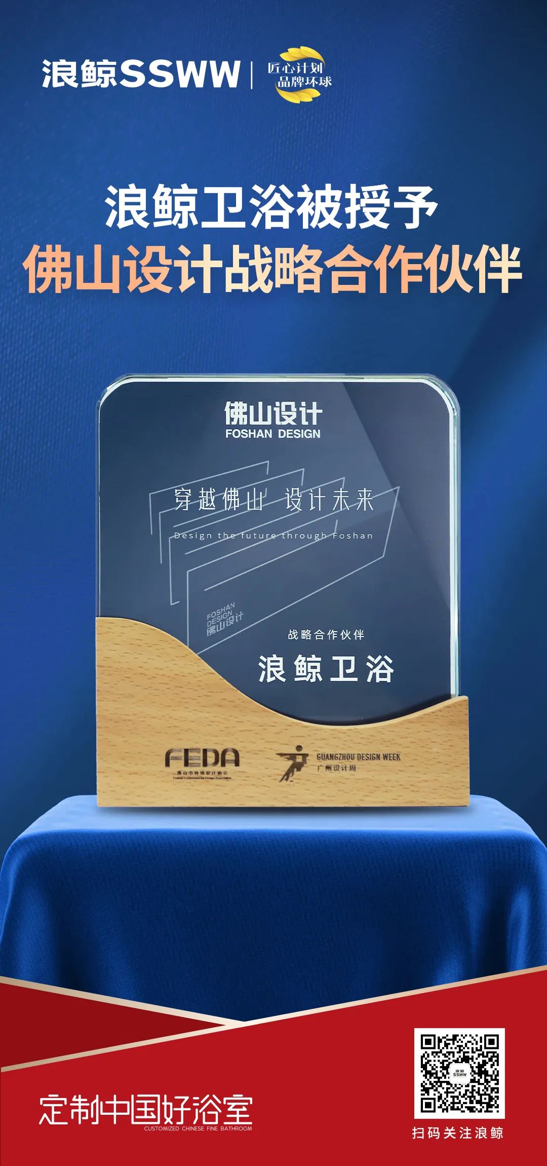 賦能未來城市人居，浪鯨衛(wèi)浴正式成為佛山設計戰(zhàn)略合作伙伴.jpg