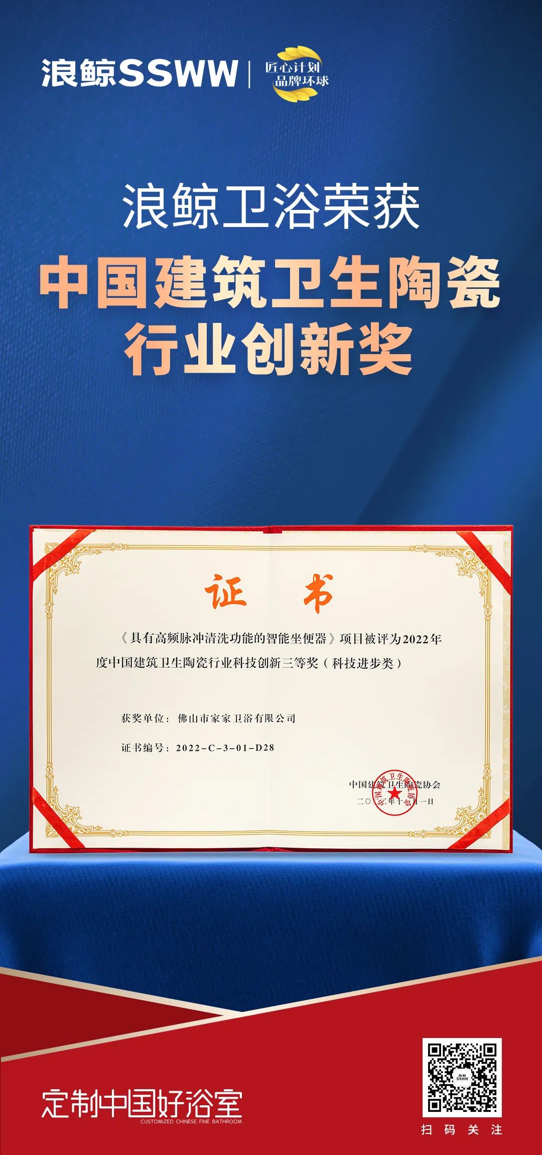 創(chuàng)新引領(lǐng)！浪鯨衛(wèi)浴斬獲“2022中國建筑衛(wèi)生陶瓷行業(yè)科技創(chuàng)新獎”.jpg