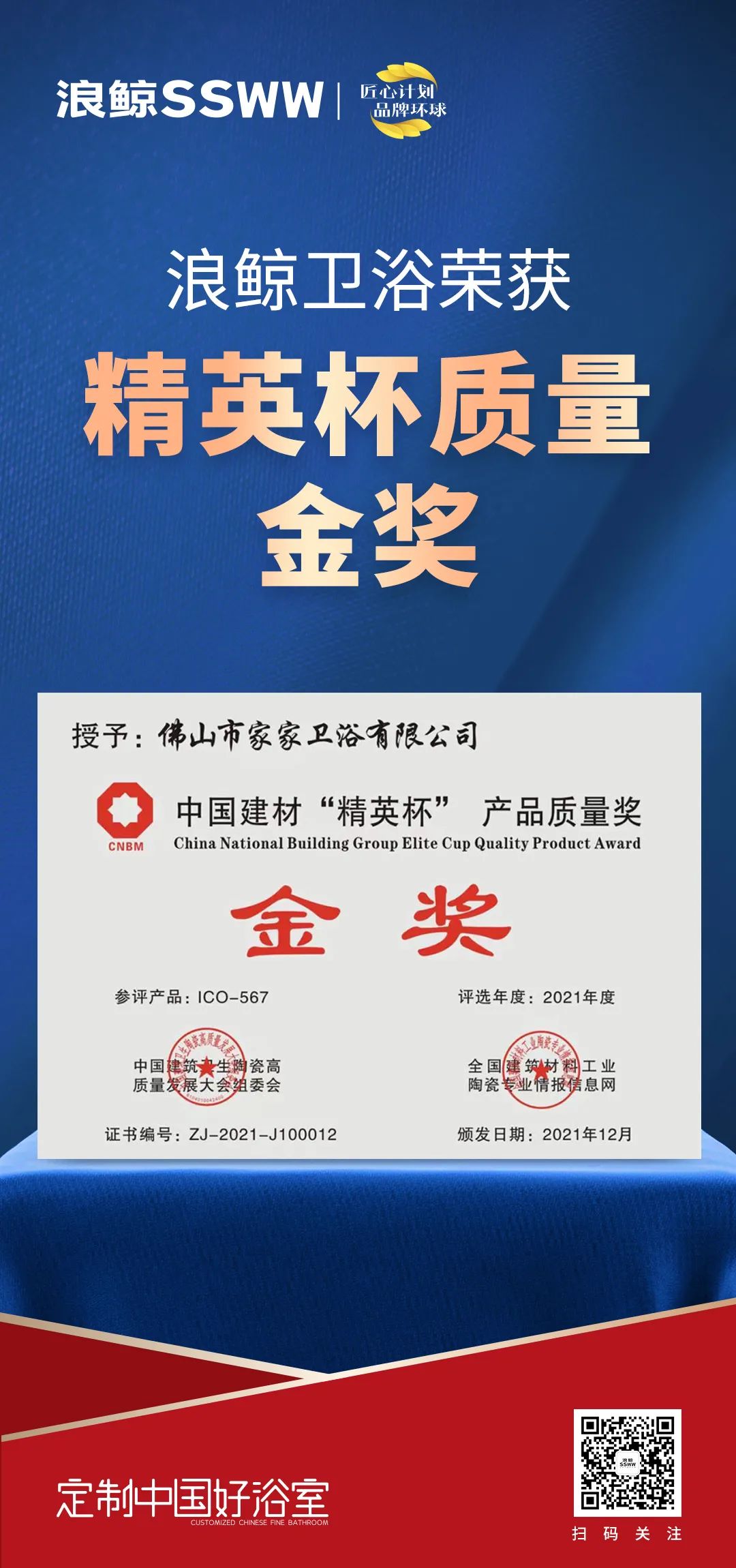 載譽而歸！浪鯨衛(wèi)浴攬獲中國建筑衛(wèi)生陶瓷行業(yè)科技大會兩項大獎2.jpg