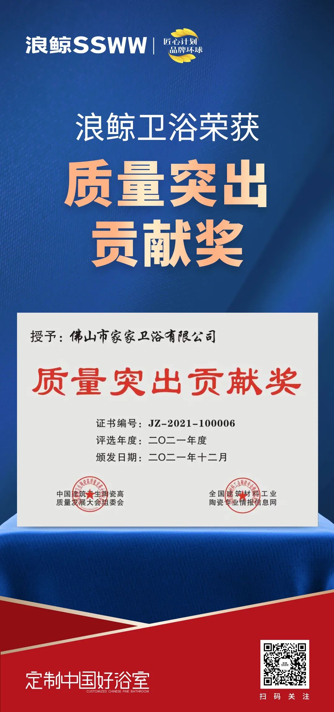 載譽而歸！浪鯨衛(wèi)浴攬獲中國建筑衛(wèi)生陶瓷行業(yè)科技大會兩項大獎3.jpg