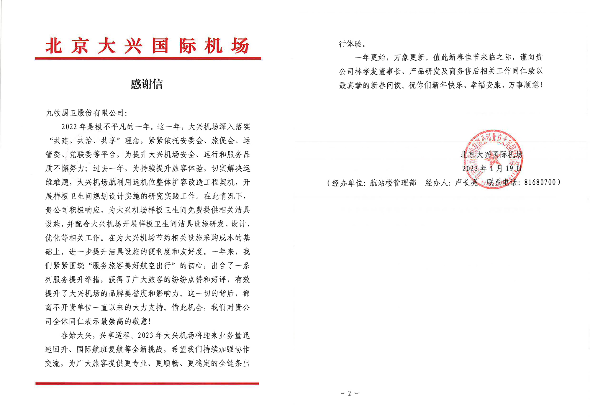06 北京大興國際機(jī)場(chǎng)向九牧發(fā)來了感謝信.jpg