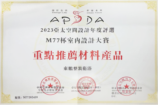 東鵬整裝衛(wèi)浴助力2023亞太空間設(shè)計(jì)大賽圓滿舉行271.png