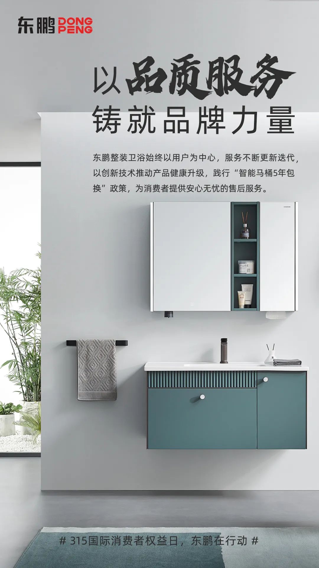 東鵬整裝衛(wèi)浴品質(zhì)315｜以品質(zhì)服務(wù)鑄就品牌力量，為國人打造健康舒適的衛(wèi)浴空間1.jpg