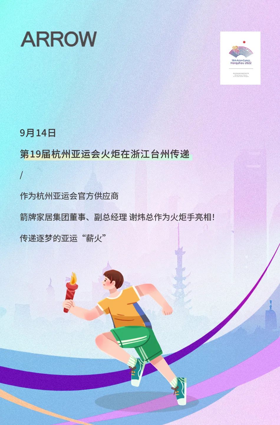 亞運(yùn)火炬?zhèn)鬟f！箭牌衛(wèi)浴助燃亞運(yùn)熱情.jpg