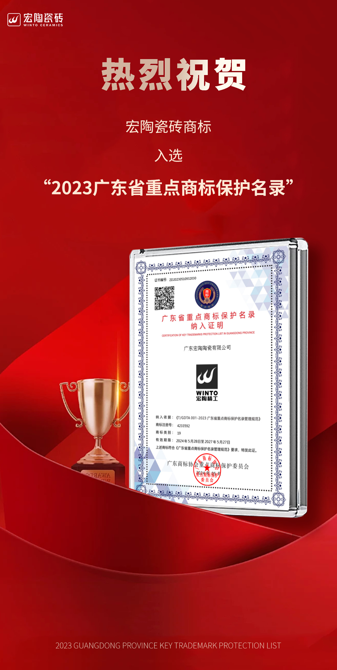 宏陶瓷磚商標(biāo)入選“2023廣東省重點(diǎn)商標(biāo)保護(hù)名錄”，詮釋品牌硬核實(shí)力！.jpg