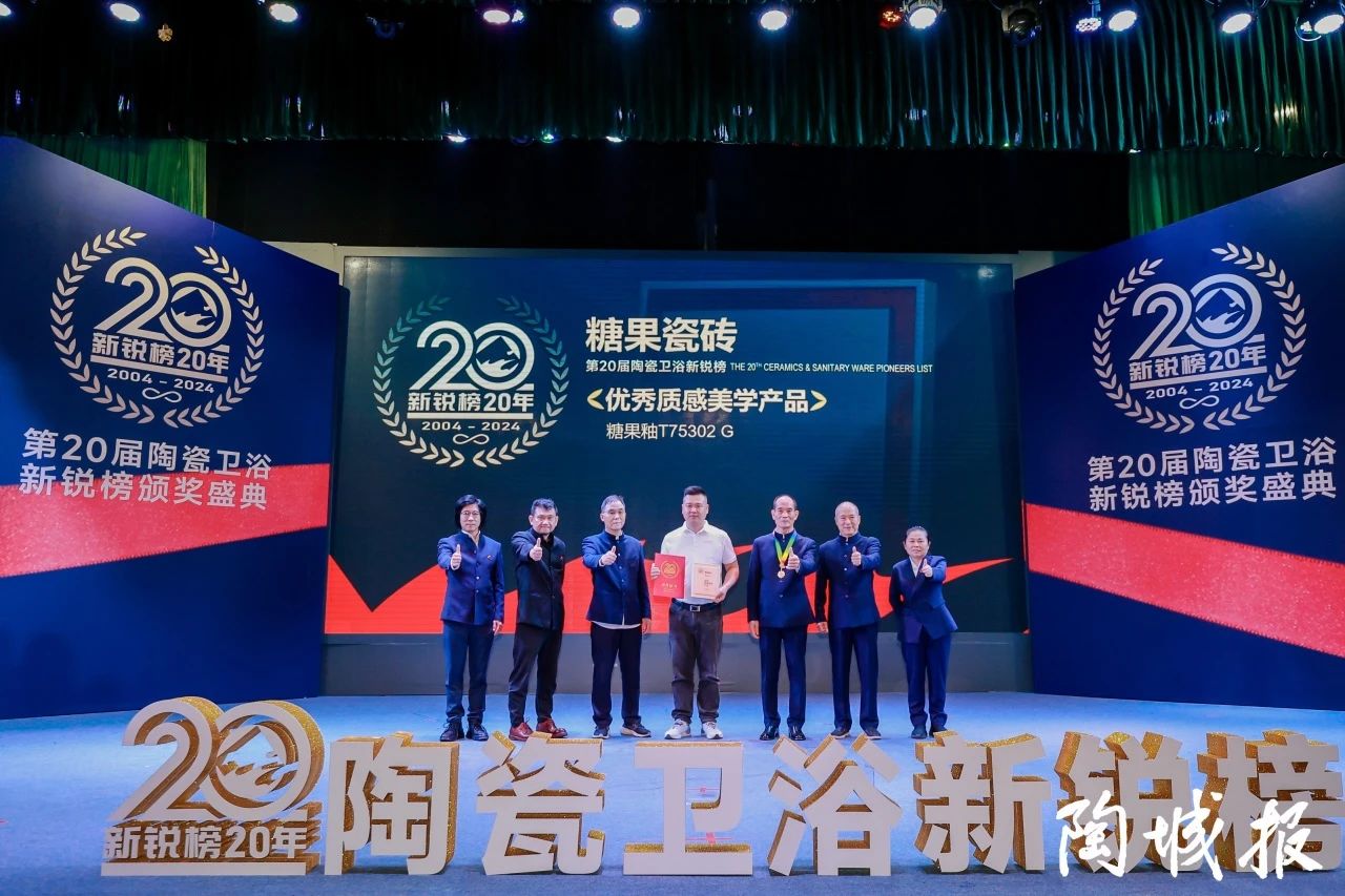 糖果瓷磚榮獲第20屆新銳榜“優(yōu)秀質(zhì)感美學(xué)產(chǎn)品”，實(shí)力見(jiàn)證！7.jpg