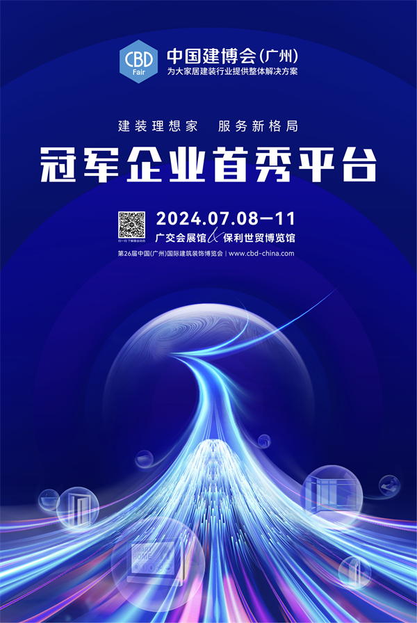 2024中國(guó)建博會(huì)（廣州）主畫面(RGB豎版)-網(wǎng)絡(luò)用(2)_00.png