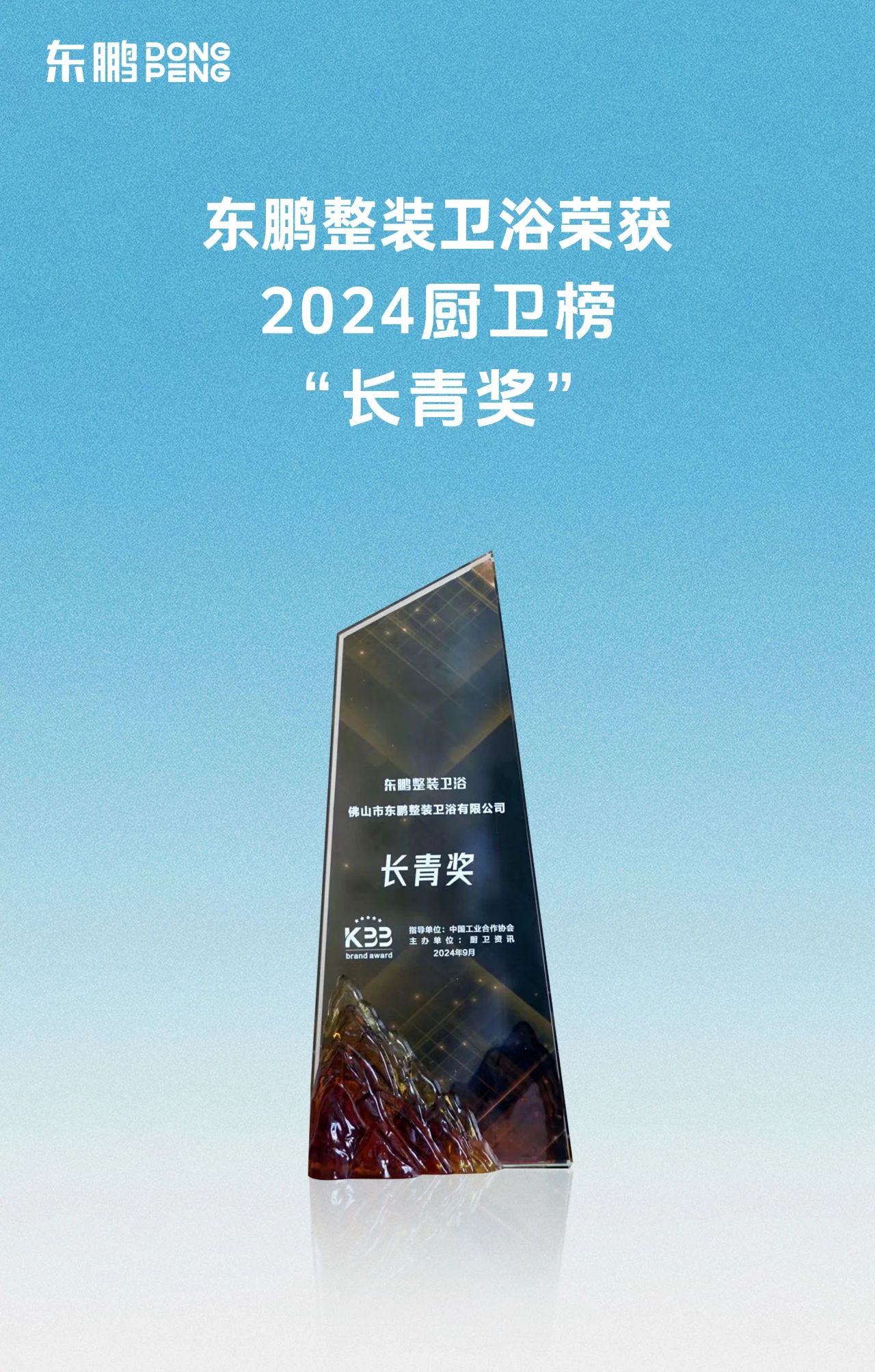 喜訊！東鵬整裝衛(wèi)浴榮獲廚衛(wèi)行業(yè)兩大重磅殊榮！2.jpg